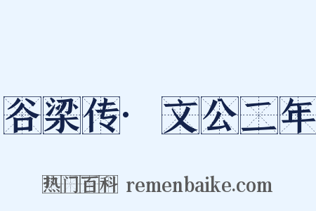 谷梁传·文公二年是什么意思的图片